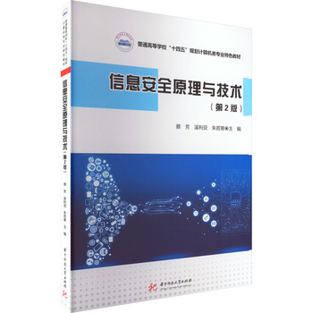 《信息安全原理與技術(shù)》第二版在企業(yè)信息技術(shù)咨詢中的核心價(jià)值與實(shí)踐應(yīng)用